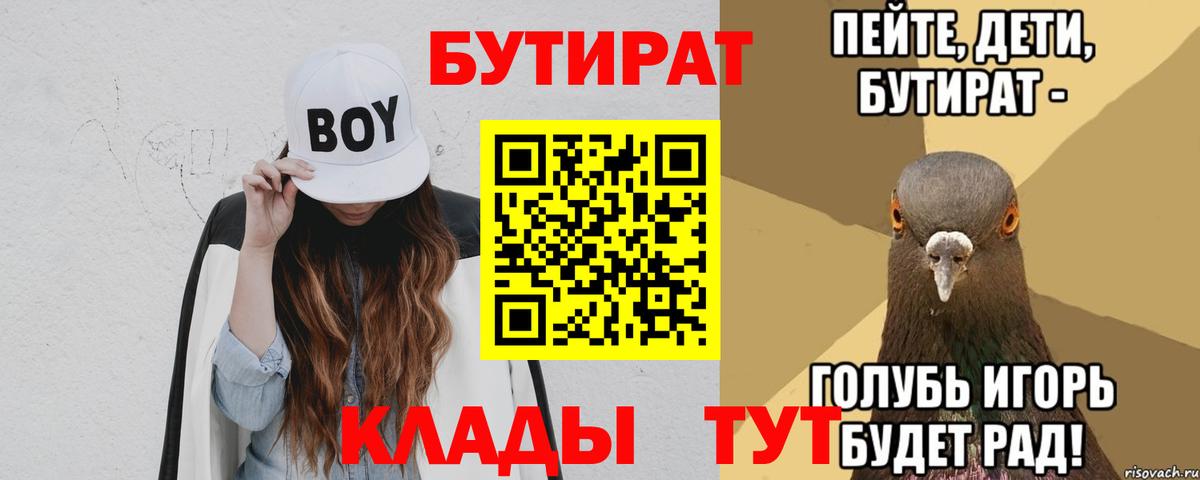 Бутират Butirat Рыбинск