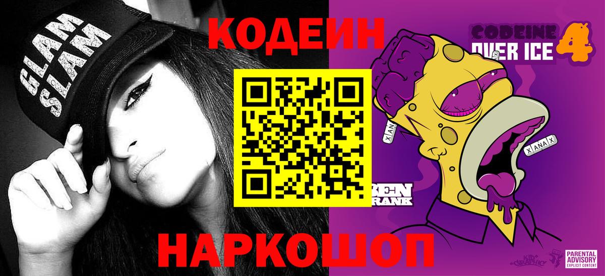 Codein напиток Lean (лин)  Вход с VPN  Рыбинск 